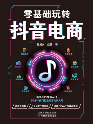 cover image of 零基础玩转抖音电商